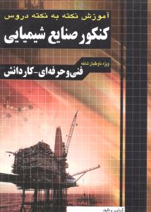 ‏‫آموزش نکته به نکته دروس کنکور صنایع شیمیایی فنی و حرفه‌ای - کاردانش...‬